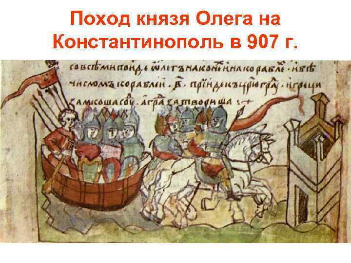 Поход князя Олега на Константинополь в 907 г. 