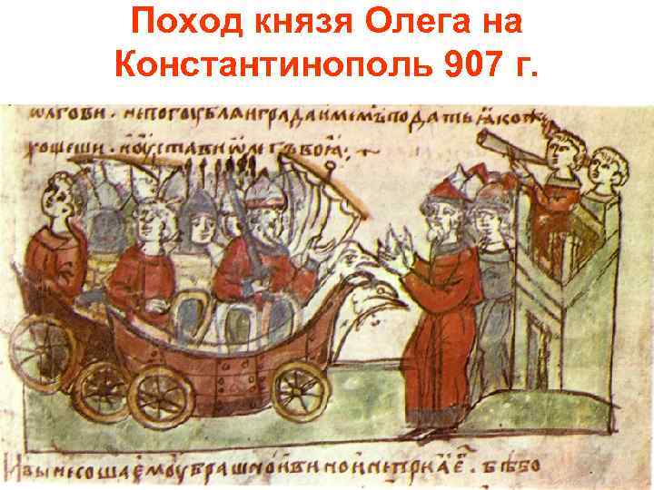 Поход князя Олега на Константинополь 907 г. 
