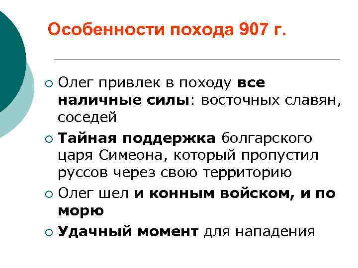 Особенности похода 907 г. Олег привлек в походу все наличные силы: восточных славян, соседей