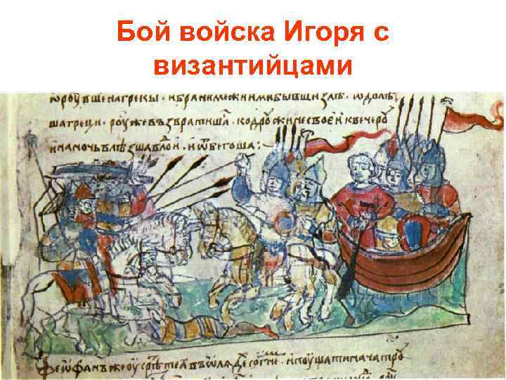 Бой войска Игоря с византийцами 