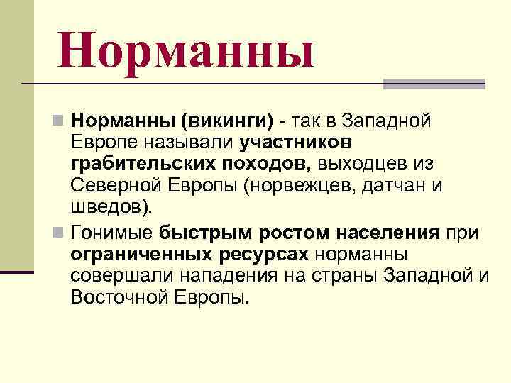 Норманны n Норманны (викинги) - так в Западной Европе называли участников грабительских походов, выходцев