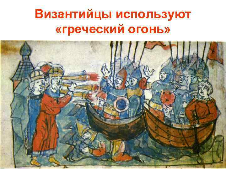 Византийцы используют «греческий огонь» 