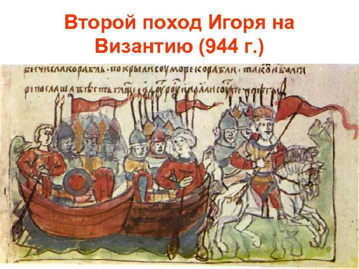 Второй поход Игоря на Византию (944 г. ) I 