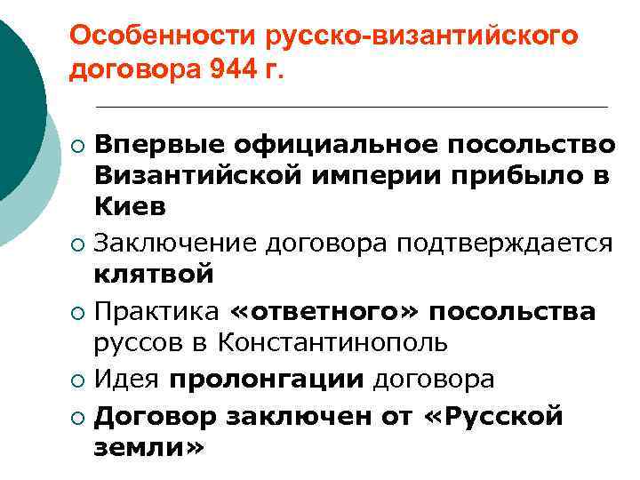 Особенности русско-византийского договора 944 г. Впервые официальное посольство Византийской империи прибыло в Киев ¡