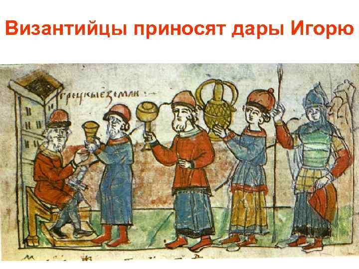 Византийцы приносят дары Игорю 