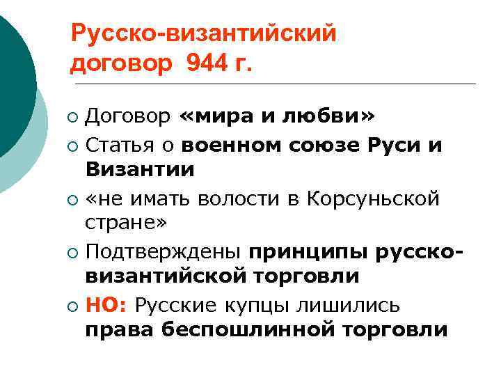 Русско-византийский договор 944 г. Договор «мира и любви» ¡ Статья о военном союзе Руси
