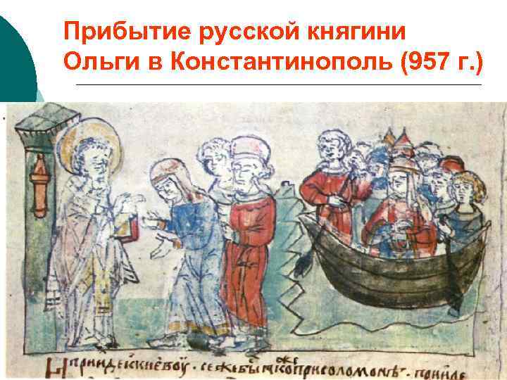 Прибытие русской княгини Ольги в Константинополь (957 г. ) 