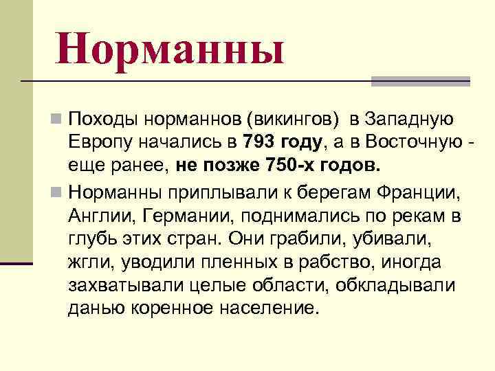 Норманны n Походы норманнов (викингов) в Западную Европу начались в 793 году, а в