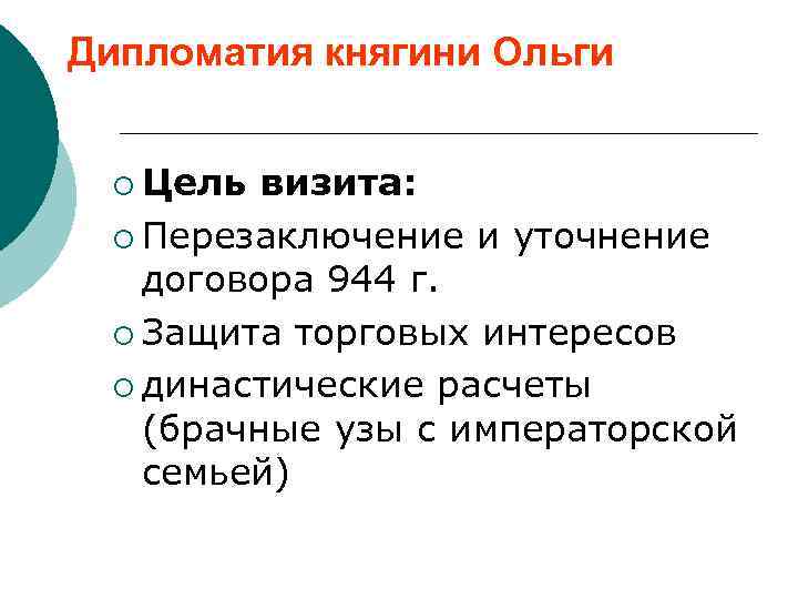 Дипломатия княгини Ольги ¡ Цель визита: ¡ Перезаключение и уточнение договора 944 г. ¡