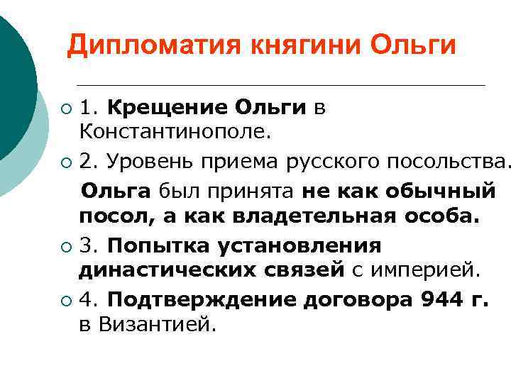 Дипломатия княгини Ольги 1. Крещение Ольги в Константинополе. ¡ 2. Уровень приема русского посольства.