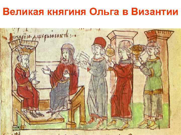 Великая княгиня Ольга в Византии 