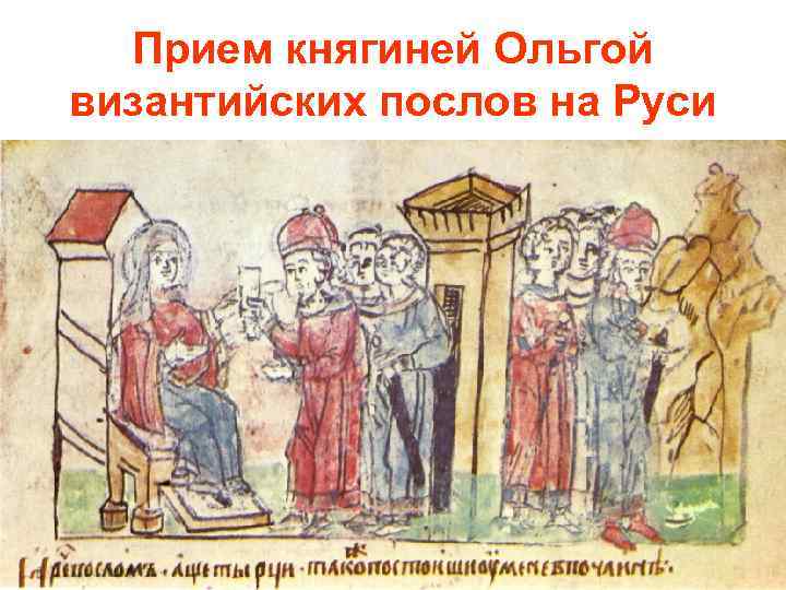 Прием княгиней Ольгой византийских послов на Руси 