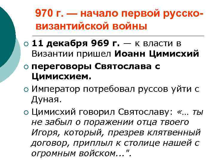 970 г. — начало первой руссковизантийской войны 11 декабря 969 г. — к власти