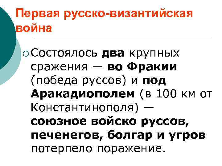 Первая русско-византийская война ¡ Состоялось два крупных сражения — во Фракии (победа руссов) и