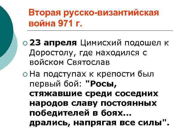 Вторая русско-византийская война 971 г. ¡ 23 апреля Цимисхий подошел к Доростолу, где находился