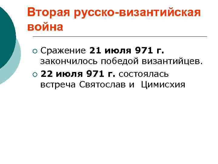 Вторая русско-византийская война Сражение 21 июля 971 г. закончилось победой византийцев. ¡ 22 июля