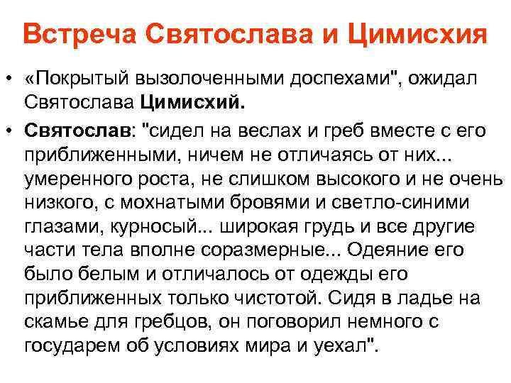 Встреча Святослава и Цимисхия • «Покрытый вызолоченными доспехами