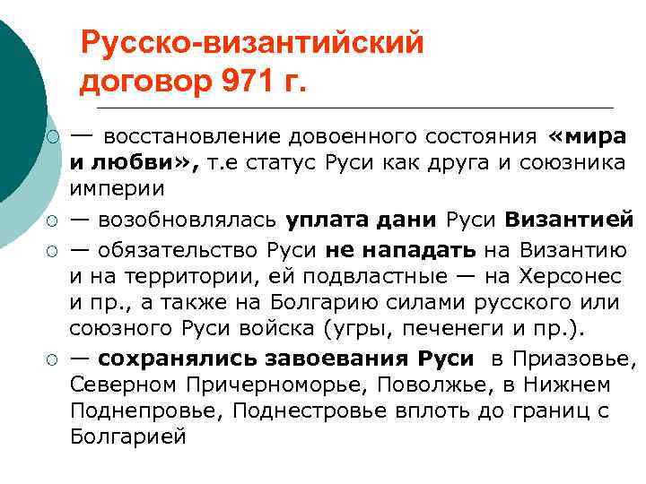 Русские условии. Мирный договор 971 года. Русско-Византийский договор 971. Договор Святослава с Византией 971. Условия договора 971 года с Византией.