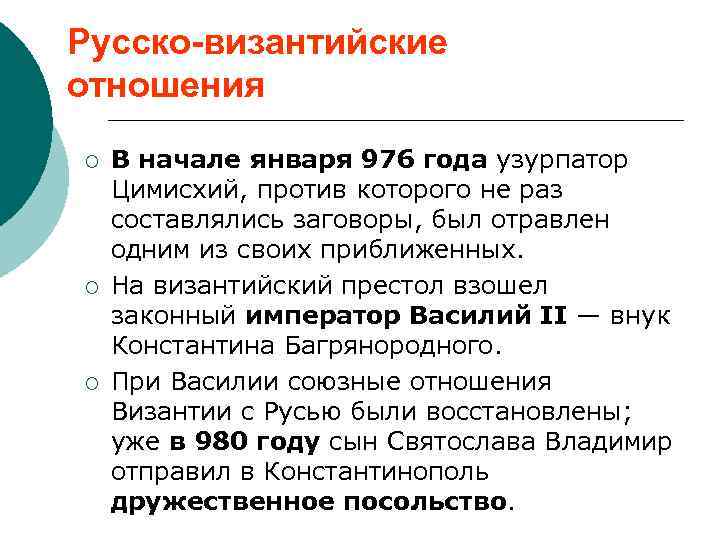 Русско-византийские отношения ¡ ¡ ¡ В начале января 976 года узурпатор Цимисхий, против которого