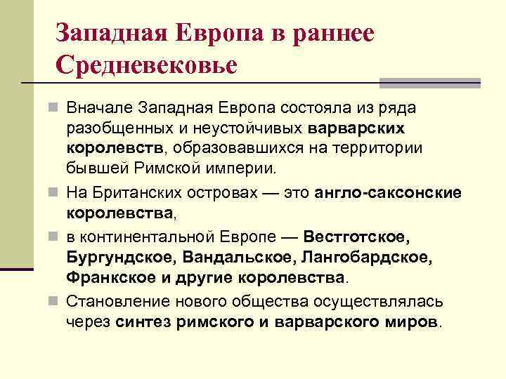 Страны западной европы в раннее средневековье. Раннее средневековье в Европе. Западная Европа средневековье страны. Европейские государства раннего средневековья.