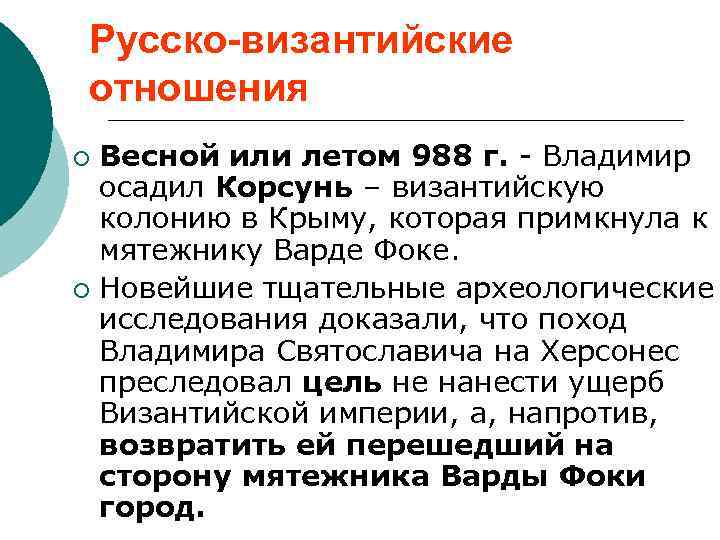Русско-византийские отношения Весной или летом 988 г. - Владимир осадил Корсунь – византийскую колонию
