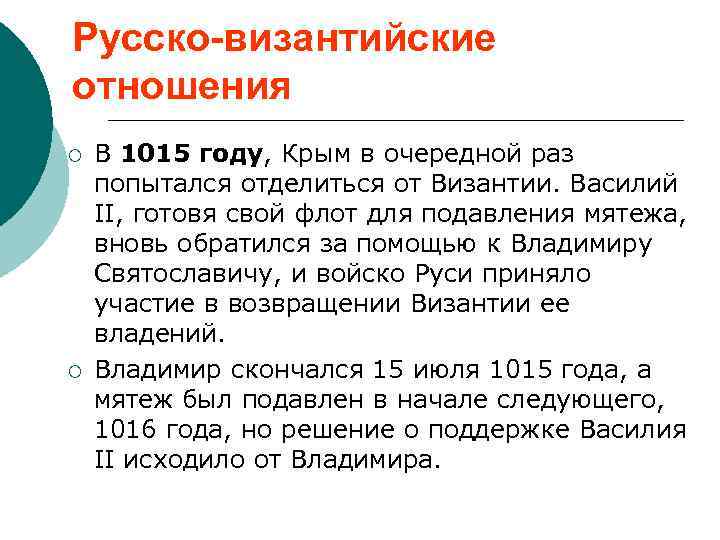 Русско-византийские отношения ¡ ¡ В 1015 году, Крым в очередной раз попытался отделиться от