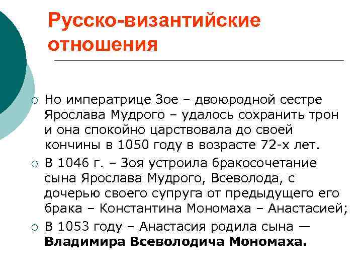 Русско-византийские отношения ¡ ¡ ¡ Но императрице Зое – двоюродной сестре Ярослава Мудрого –