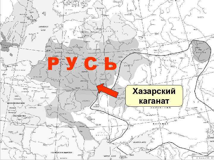 РУСЬ Хазарский каганат 