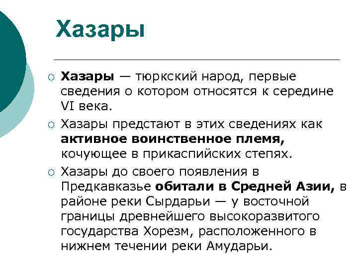 Хазары ¡ ¡ ¡ Хазары — тюркский народ, первые сведения о котором относятся к