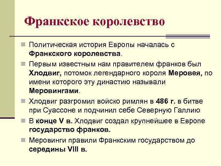 Франкское королевство n Политическая история Европы началась с n n Франкского королевства. Первым известным
