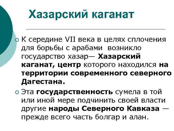 Хазарский каганат К середине VII века в целях сплочения для борьбы с арабами возникло