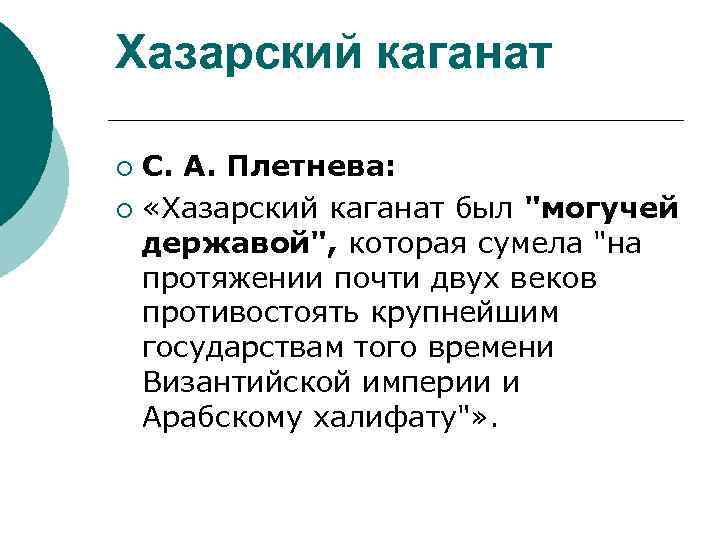 Хазарский каганат С. А. Плетнева: ¡ «Хазарский каганат был 