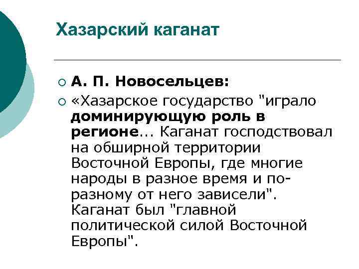 Хазарский каганат А. П. Новосельцев: ¡ «Хазарское государство 
