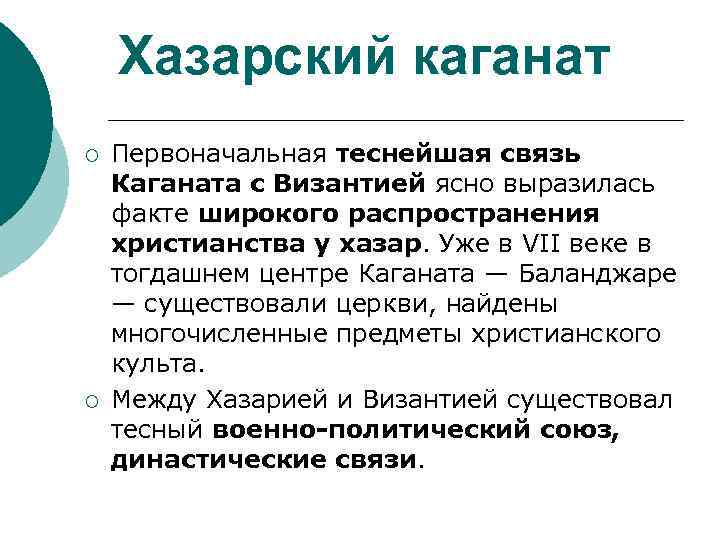 Хазарский каганат ¡ ¡ Первоначальная теснейшая связь Каганата с Византией ясно выразилась факте широкого