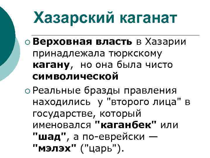 Хазарский каганат ¡ Верховная власть в Хазарии принадлежала тюркскому кагану, но она была чисто