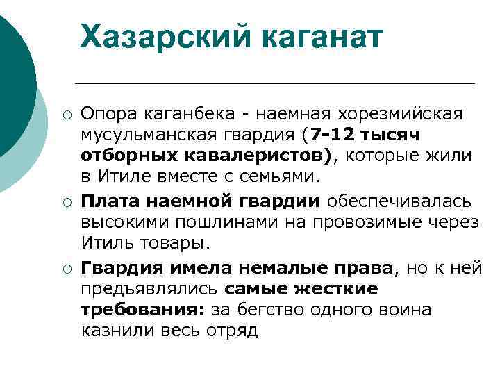 Хазарский каганат ¡ ¡ ¡ Опора каганбека - наемная хорезмийская мусульманская гвардия (7 -12