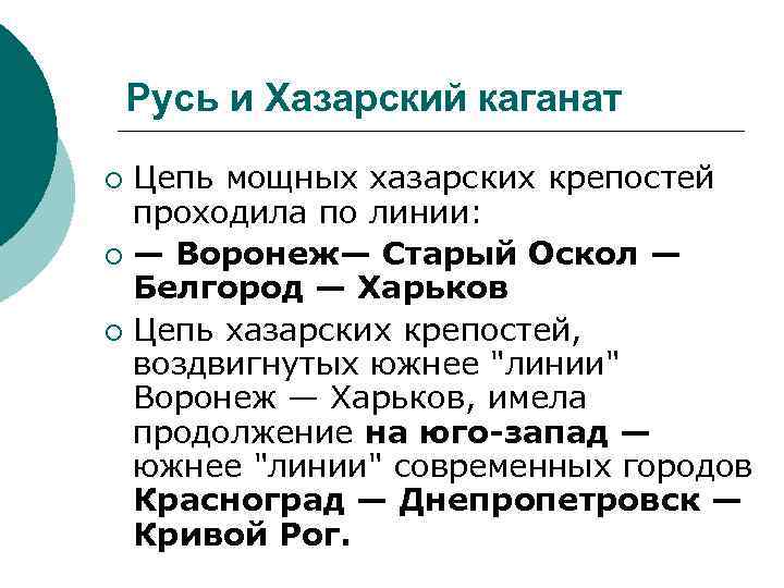 Русь и Хазарский каганат Цепь мощных хазарских крепостей проходила по линии: ¡ — Воронеж—