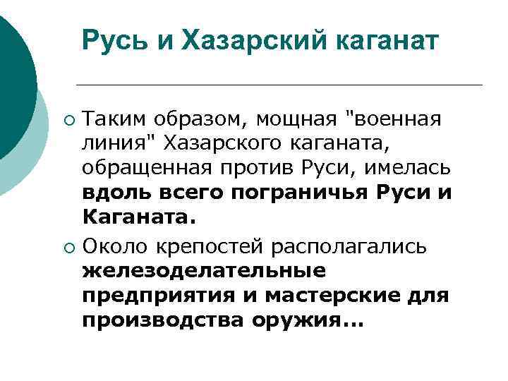 Русь и Хазарский каганат Таким образом, мощная 