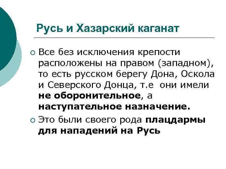 Русь и Хазарский каганат Все без исключения крепости расположены на правом (западном), то есть