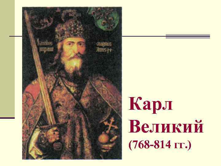 Карл Великий (768 -814 гг. ) 