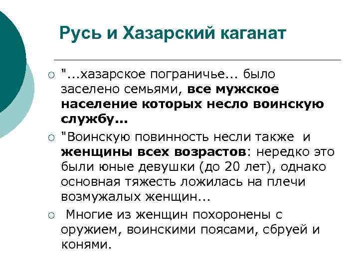 Русь и Хазарский каганат ¡ ¡ ¡ 