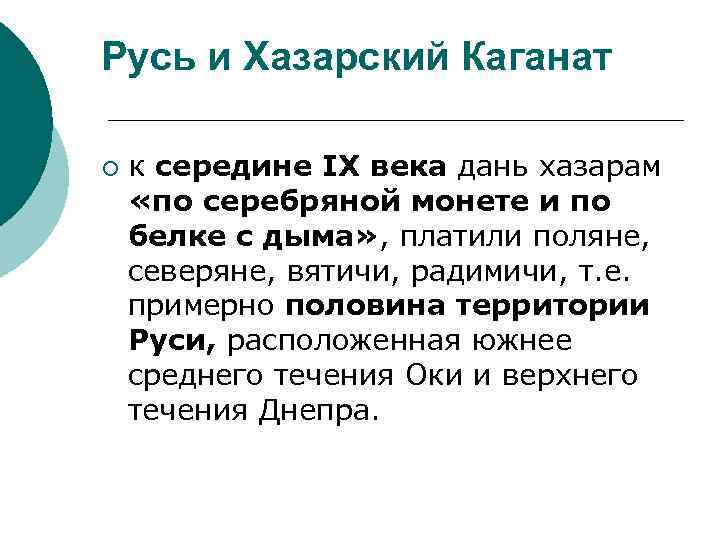 Русь и Хазарский Каганат ¡ к середине IX века дань хазарам «по серебряной монете