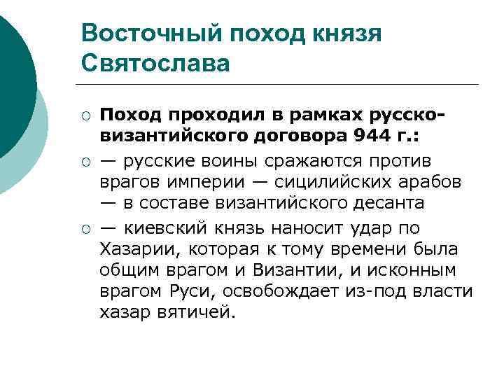 Восточный поход князя Святослава ¡ ¡ ¡ Поход проходил в рамках руссковизантийского договора 944