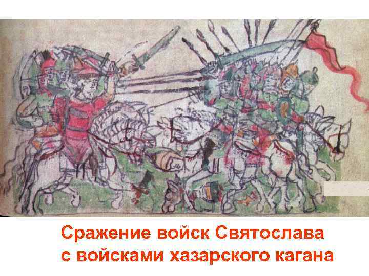Сражение войск Святослава с войсками хазарского кагана 