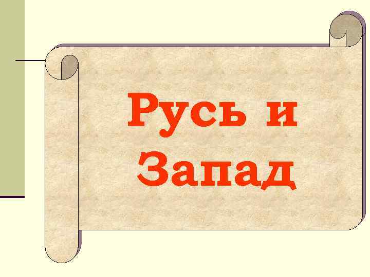 Русь и Запад 
