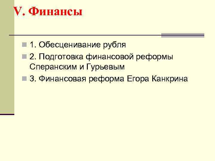 V. Финансы n 1. Обесценивание рубля n 2. Подготовка финансовой реформы Сперанским и Гурьевым