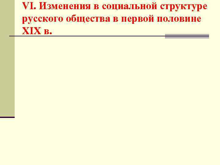 VI. Изменения в социальной структуре русского общества в первой половине XIX в. 