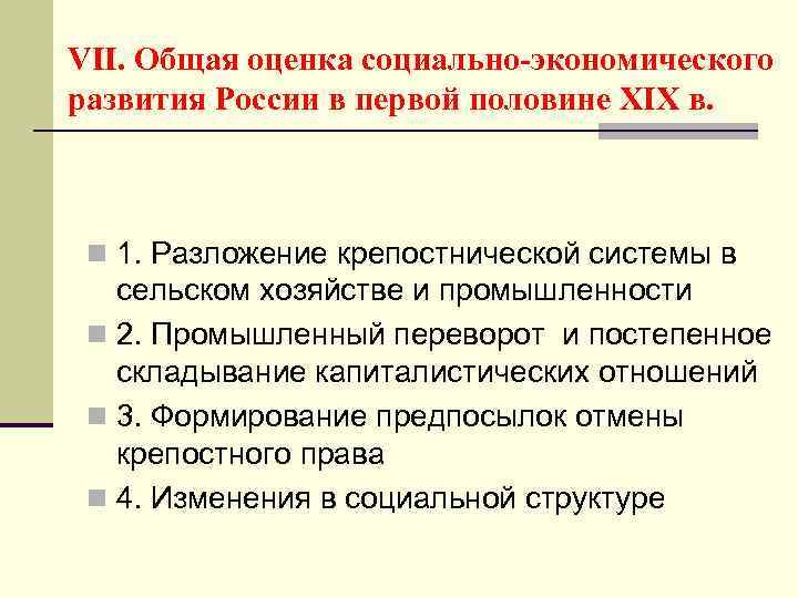 VII. Общая оценка социально-экономического развития России в первой половине XIX в. n 1. Разложение