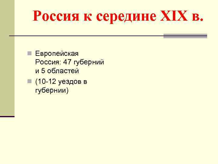 Россия к середине XIX в. n Европейская Россия: 47 губерний и 5 областей n