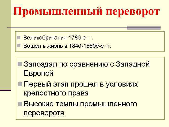 Промышленный переворот n Великобритания 1780 -е гг. n Вошел в жизнь в 1840 -1850